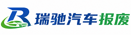港口区瑞驰｜汽车报废回收｜车辆正规销户上门拖车